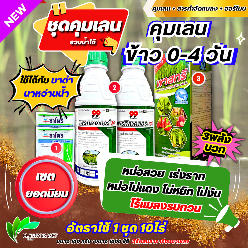 ชุด ยอดนิยม  ชุดคุมเลน สูตรรวบน้ำ ( เพรทิลาคลอร์ 99 2 + ฟาสที 1 + ซาโตริ 2 ) คุมเลน คุมเปียก นาหว่าน น้ำ นาดำ หน่อไม่แด
