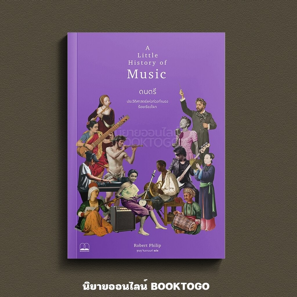 (พร้อมส่ง) ดนตรี ชุด A Little History of Music Robert Philip BOOKSCAPE