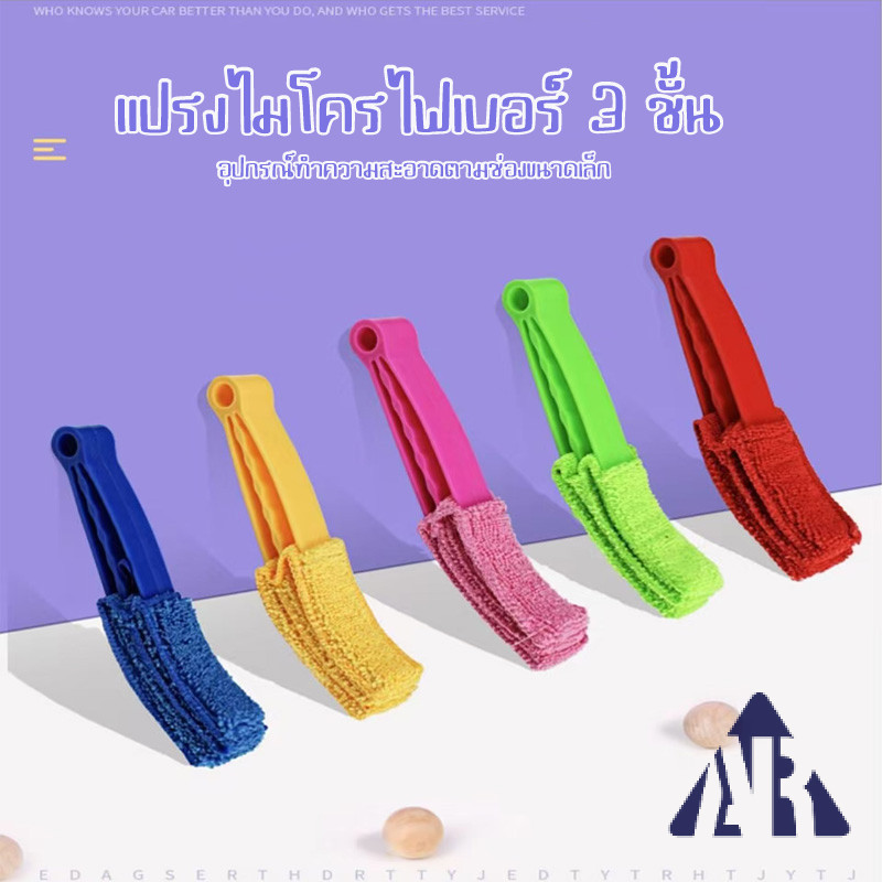 พร้อมส่ง MC-264 ที่ทำความสะอาดบานเกล็ด กระจก ช่องเเอร์ แปรงทำความสะอาดมู่ลี่ เป็นด้าม 3 แฉก