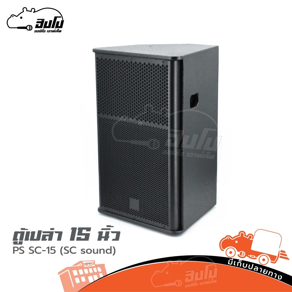 SC 15 ไม้อัดแท้ แข็งแรง สำหรับงาน PA/กลางแจ้ง ตู้ลำโพงเปล่า 15 นิ้ว PS ตู้เปล่า Speaker Cabinet SC15 SC-15 Hippo Audio