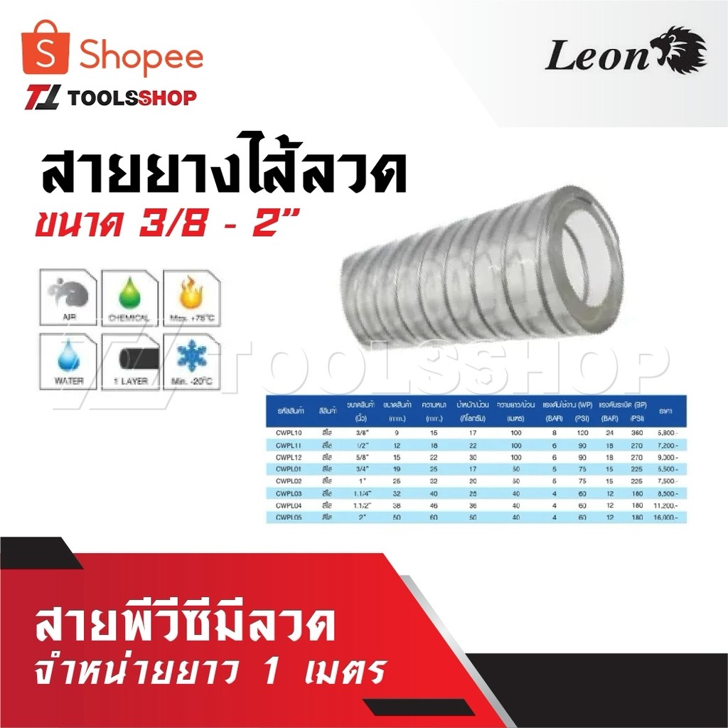 LEON สายพีวีซีมีลวด สายยางไส้ลวด ขนาด 3/8 - 2” จำหน่ายยาว 1 เมตร