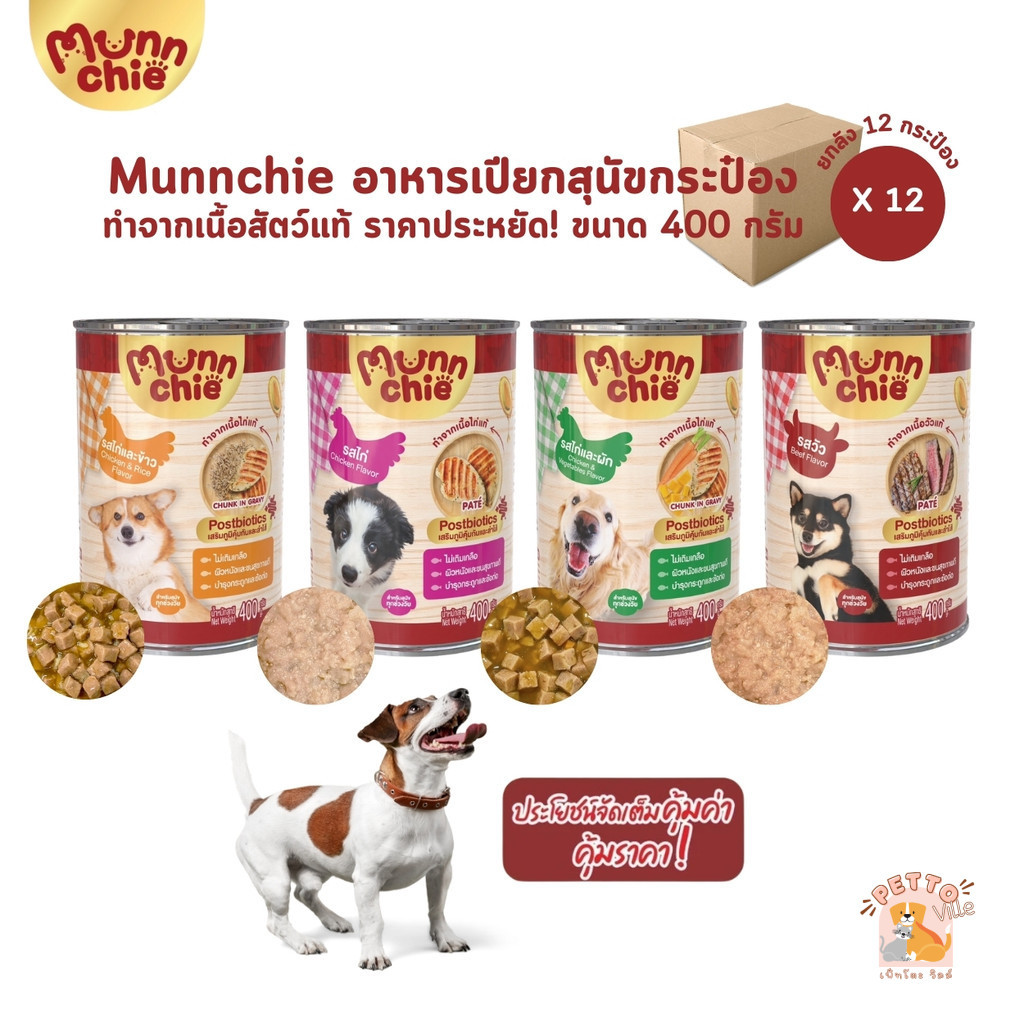 Munnchie มันชี่ [12 กระป๋อง] อาหารเปียกสุนัข ชนิดกระป๋อง ไม่เติมเกลือ ประโยชน์จัดเต็ม ขนาด 400 กรัม
