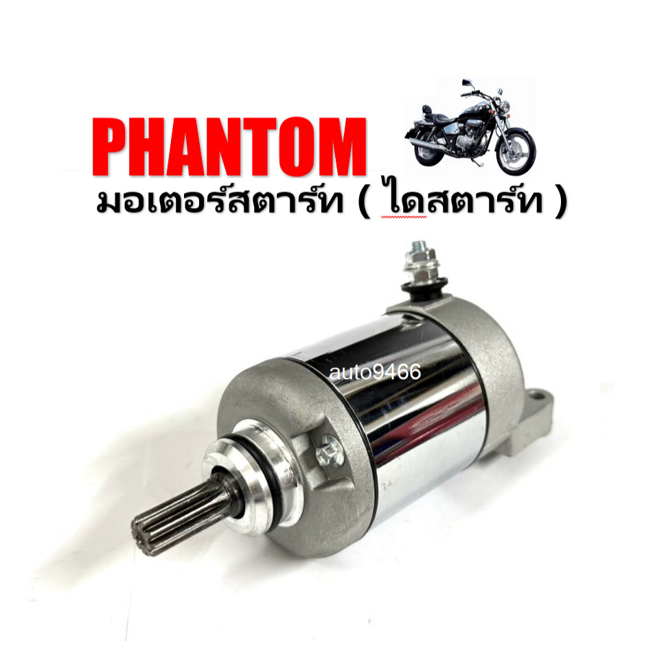ไดร์สตาร์ท PHANTOM มอเตอร์สตาร์ท แพนทอม ไดร์สตาร์ทPhantom แพนทอม200cc มอเตอร์สตาร์ทของ Honda Phantom