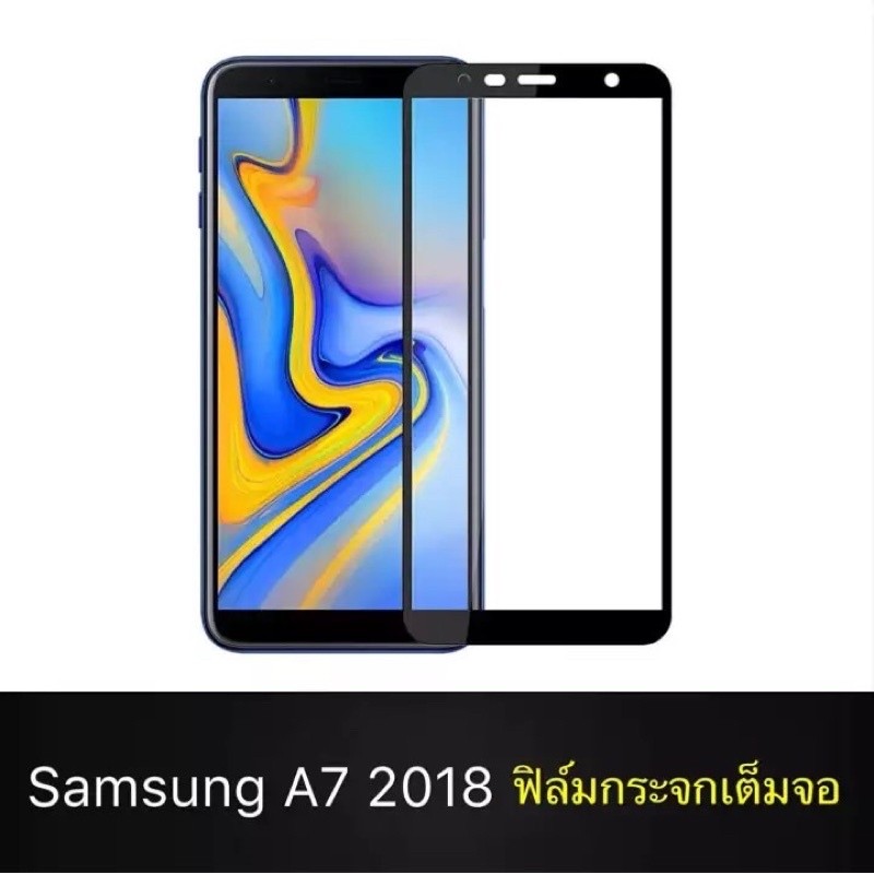 ฟิล์มกระจกนิรภัย Samsung Galaxy A7 2018 ฟิล์มเต็มจอ ใส่เคสได้ รุ่น ซัมซุง A7 2018 ฟิมกระจก ฟิล์มขอบด