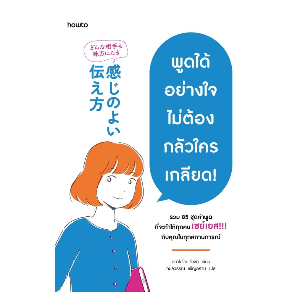 นายอินทร์ หนังสือ พูดได้อย่างใจ ไม่ต้องกลัวใครเกลียด!