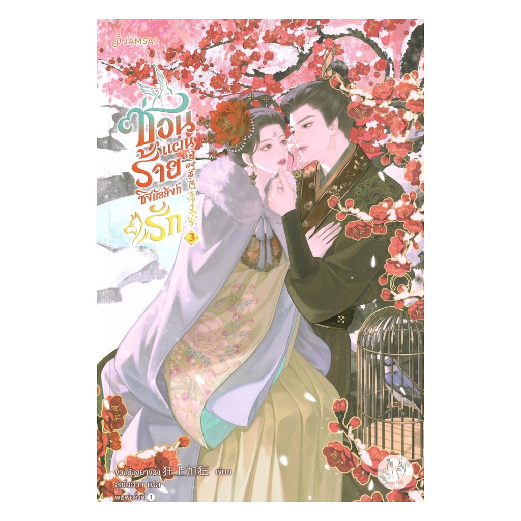นายอินทร์ หนังสือ ซ่อนแผนร้ายชิงบัลลังก์รัก เล่ม 3