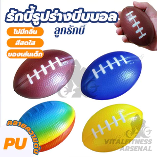 รักบี้ ลูกบอลอ่อน 1ลูก บอลบีบ ใช้สำหรับบริหารทุกส่วนของมือ ใช้ฝึกเพื่อเพิ่มกำลังข้อ นิ้วมือ