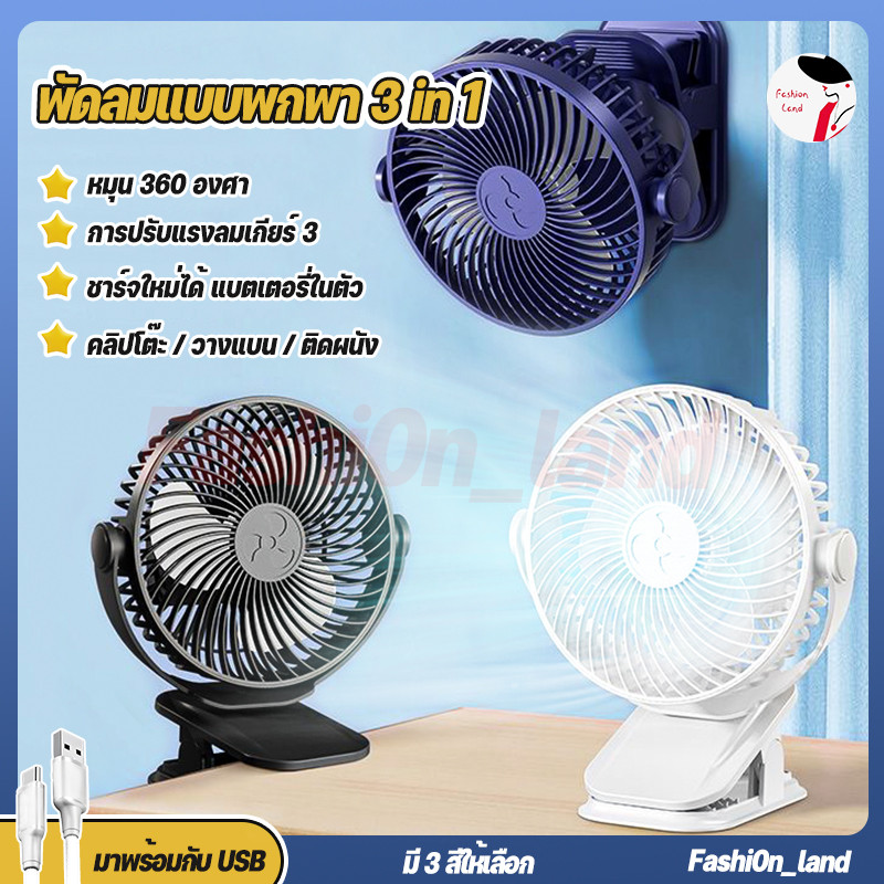 พัดลมไร้สาย ตัวหนีบ มีแบตในตัว ชาร์จ USB ปรับได้ 360° ตั้ง & หนีบ พกพาสะดวก พัดลม ตั้งโต๊ะ