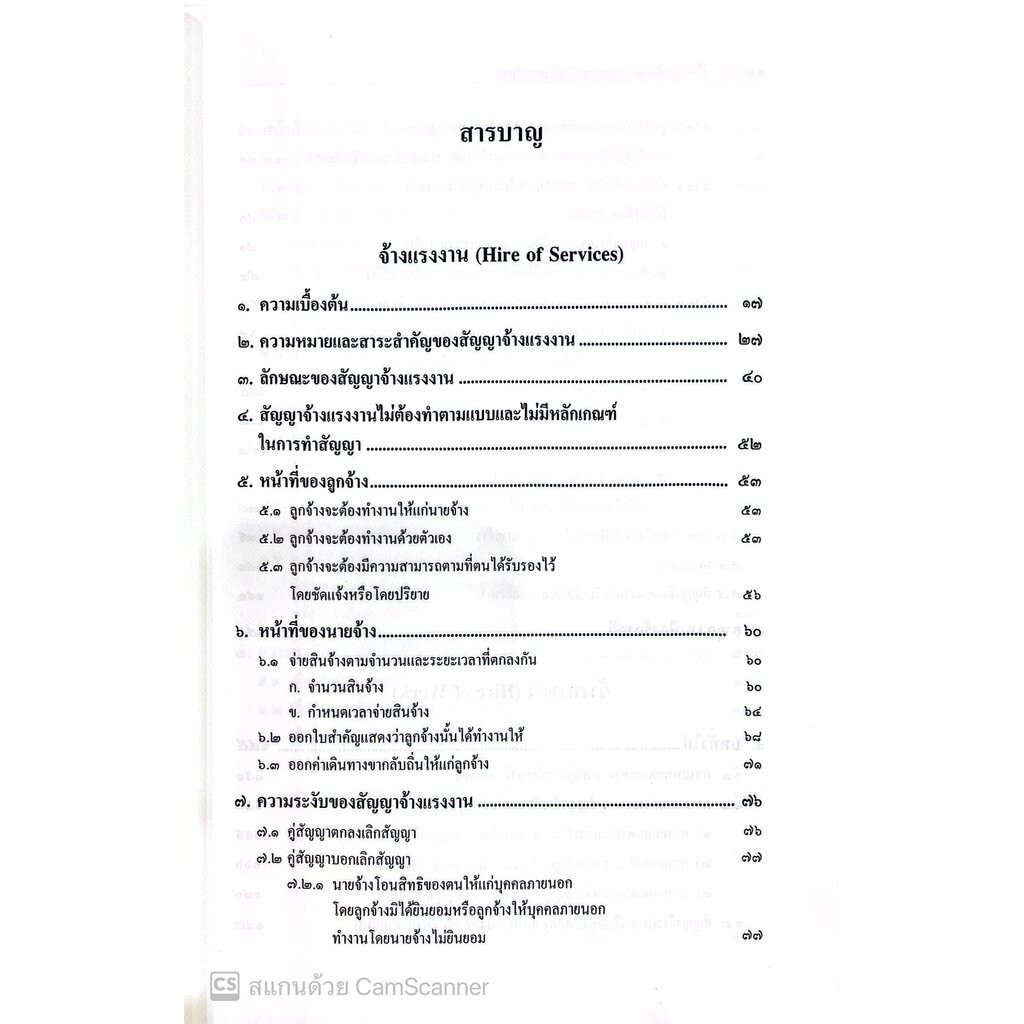 (ห่อปก) คำอธิบาย จ้างแรงงาน จ้างทำของ รับขน (ศ.ดร.ไผทชิต เอกจริยกร) - รูปที่ 2