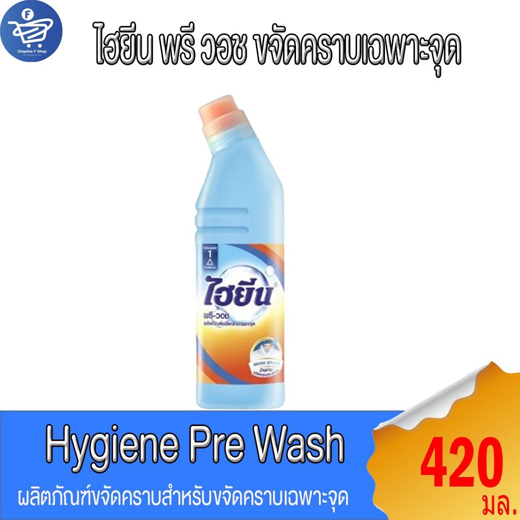 ไฮยีน พรีวอช Hygiene Pre Wash ผลิตภัณฑ์ขจัดคราบเฉพาะจุด  420 มล. Clean