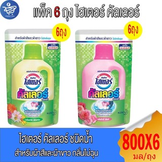 (แพ็ค 6 ถุง) Haiter ไฮเตอร์ คัลเลอร์ ผลิตภัณฑ์ขจัดคราบชนิดน้ำ สำหรับผ้าสีและผ้าขาว แบบถุงเติม 800 มล.