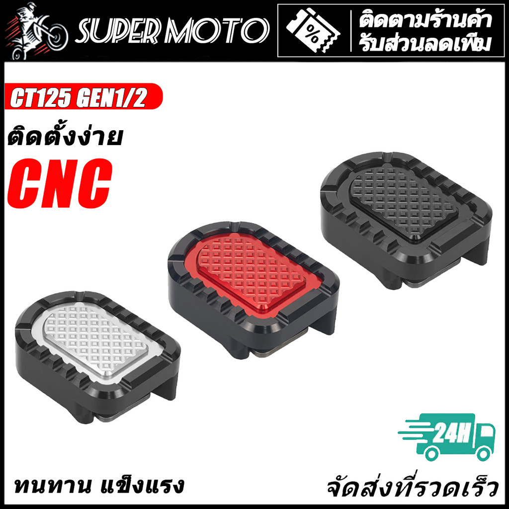 คันเบรค อลูมิเนียม CNC สำหรับ อุปกรณ์เสริมแป้นเบรค แป้นคันเบรค Honda CT125