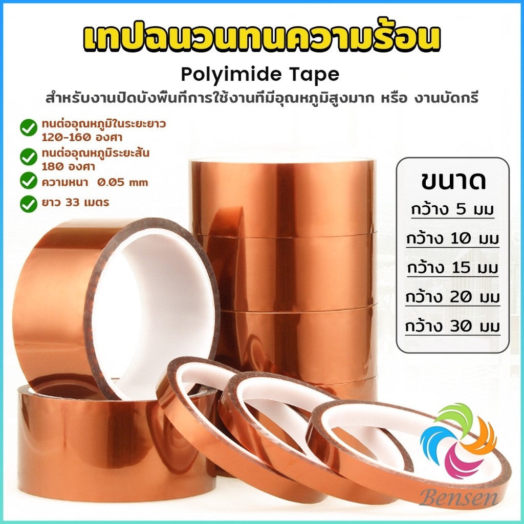 Bensen เทปฉนวนทนความร้อน Polyimide Tape Kapton Tapes