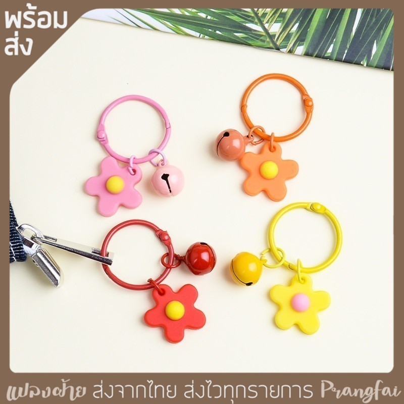 พวงกุญแจ ดอกไม้ 5 ชิ้น พร้อมกระดิ่ง สีพาสเทล พร้อมส่งจากไทย
