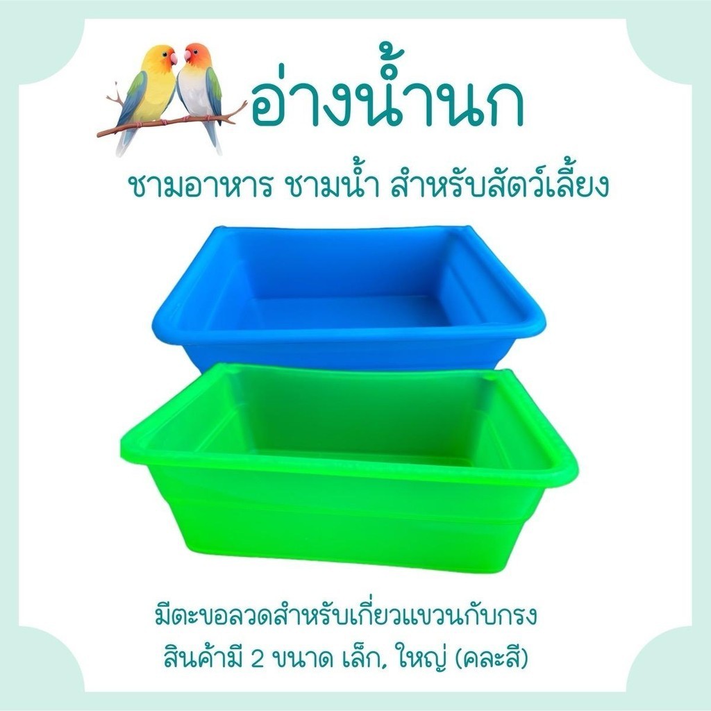 อ่างอาบน้ำนก ถ้วยอาหารนกทรงเหลี่ยม ถ้วยน้ำนก ถ้วยอาหารสัตว์ พร้อมส่ง !! รหัส P033