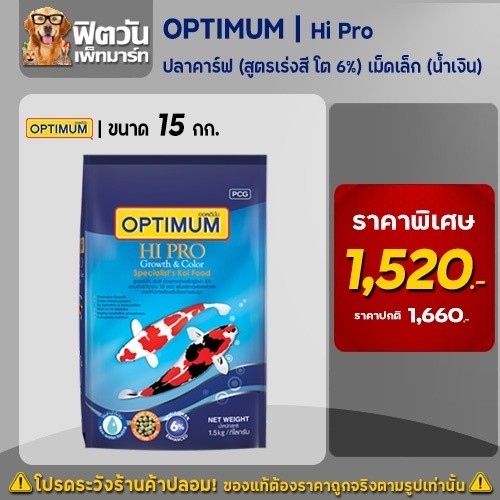 OPTIMUM Hi Pro อาหารปลาคาร์ฟ สูตรเร่งสี-โต-6% เม็ดS (น้ำเงิน) 15 กก.{อาหารปลา}