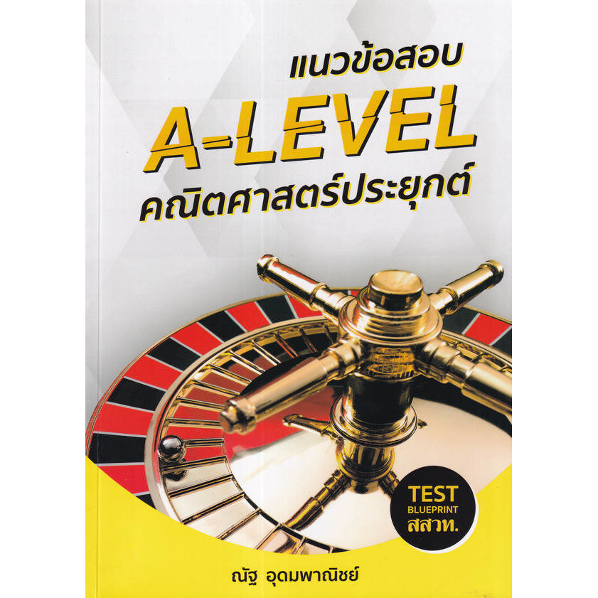 (BookZone) : หนังสือ แนวข้อสอบ A-Level คณิตศาสตร์ประยุกต์