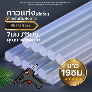 กาวแท่ง (ต่อแท่ง) S0254 ขนาด 7mm. 11mm. กาวร้อน สำหรับปืนยิง…