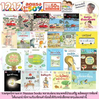 นิทานหมอประเสริฐแนะนำ ปกแข็ง นานมีบุ๊คส์ หนังสือเด็ก นิทานเด…