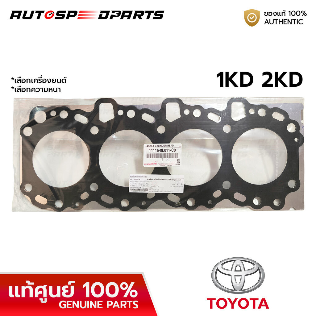 ปะเก็นฝาสูบ TOYOTA VIGO FORTUNER TIGER D4D 1KD 2KD *แท้ศูนย์ 100% 11115-0L011/0L021 *เลือกเครื่องยนต์ ความหนา