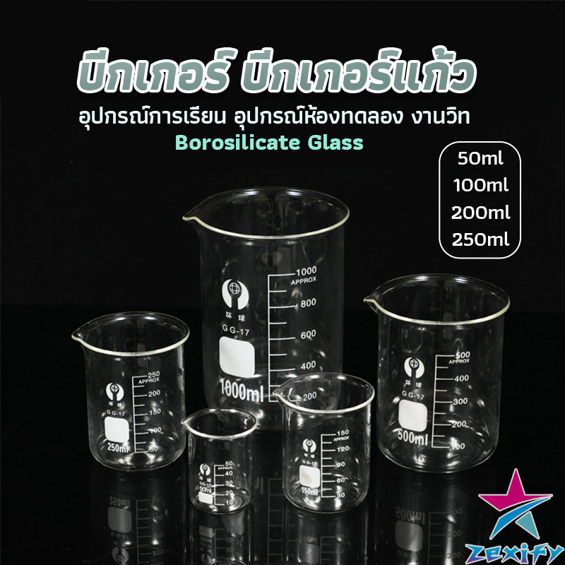 ZXF บีกเกอร์ แก้ว ขนาด 50ml, 100ml, 200ml and 250ml พร้อมส่ง Glass Beaker