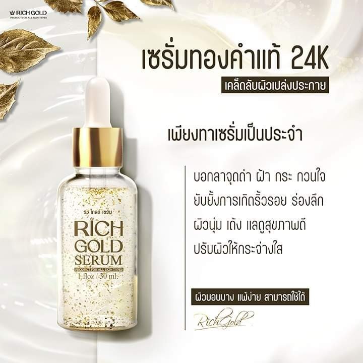 เซรั่มริชโกลด์24เค  rich gold serum 24k 30ml.