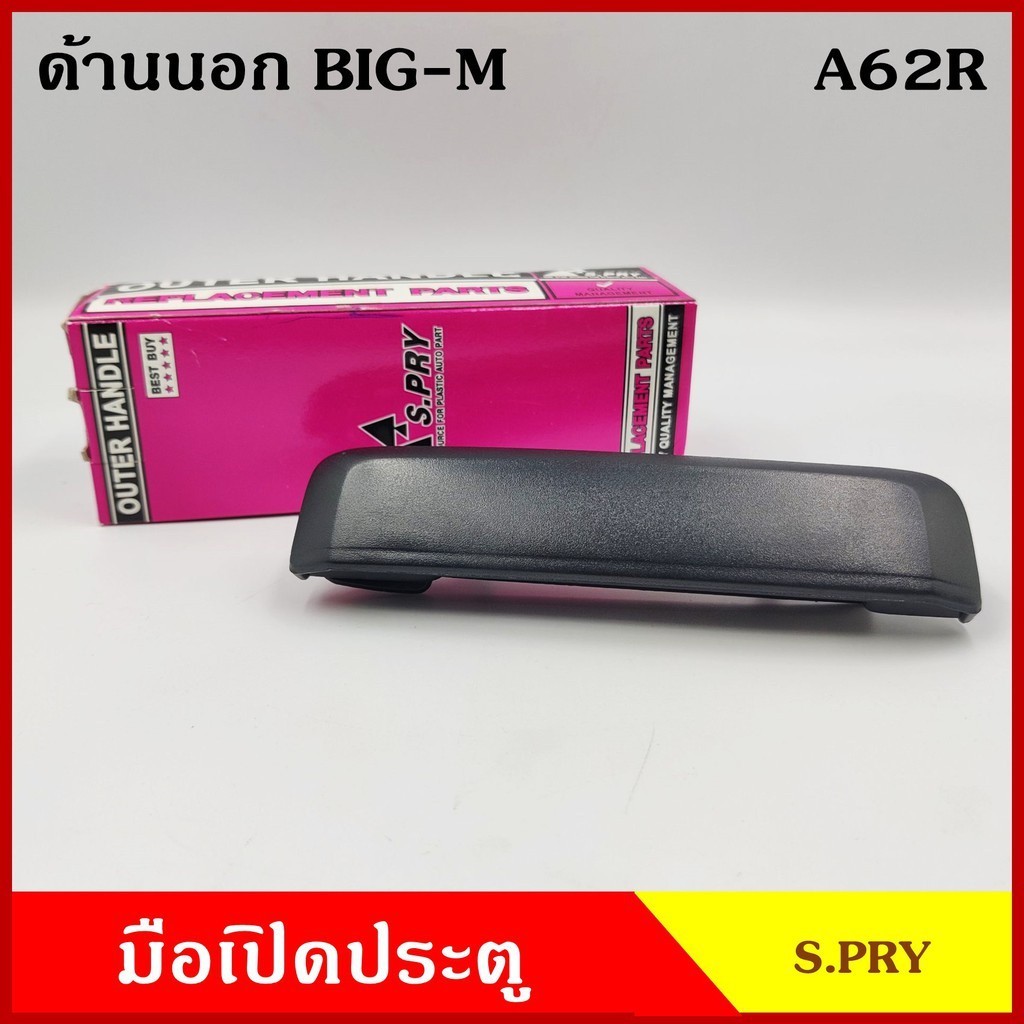 P SPRY S.PRY มือเปิดนอก A62 NISSAN BIG-M D21 TD25 B11 นิสสัน บิ้กเอ็ม มือเปิด มือเปิดประตู ครบชุด รา