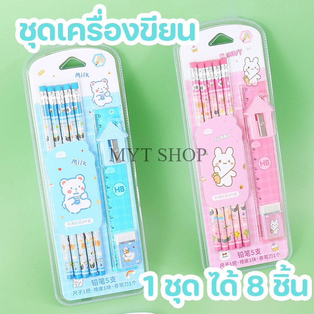 ชุดดินสอ ไม้บรรทัด ยางลบ กบเหลาดินสอ ลายการ์ตูน 8 ชิ้น ต่อชุด อุปกรณ์การเรียน สินค้าพร้อมส่งในไทย