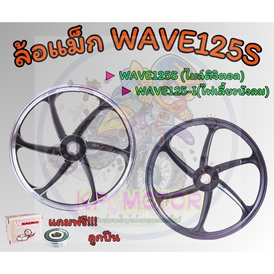 ล้อแม็กWAVE125S(หัวเถิก) ดิจิตอล ไม่มีสายไมล์ &amp; WAVE125-I ไฟเลี้ยวบังลม 2007-2010 ล้อแม็กเวฟ125ไอบังลม หน้าดิส+หลังดั้ม