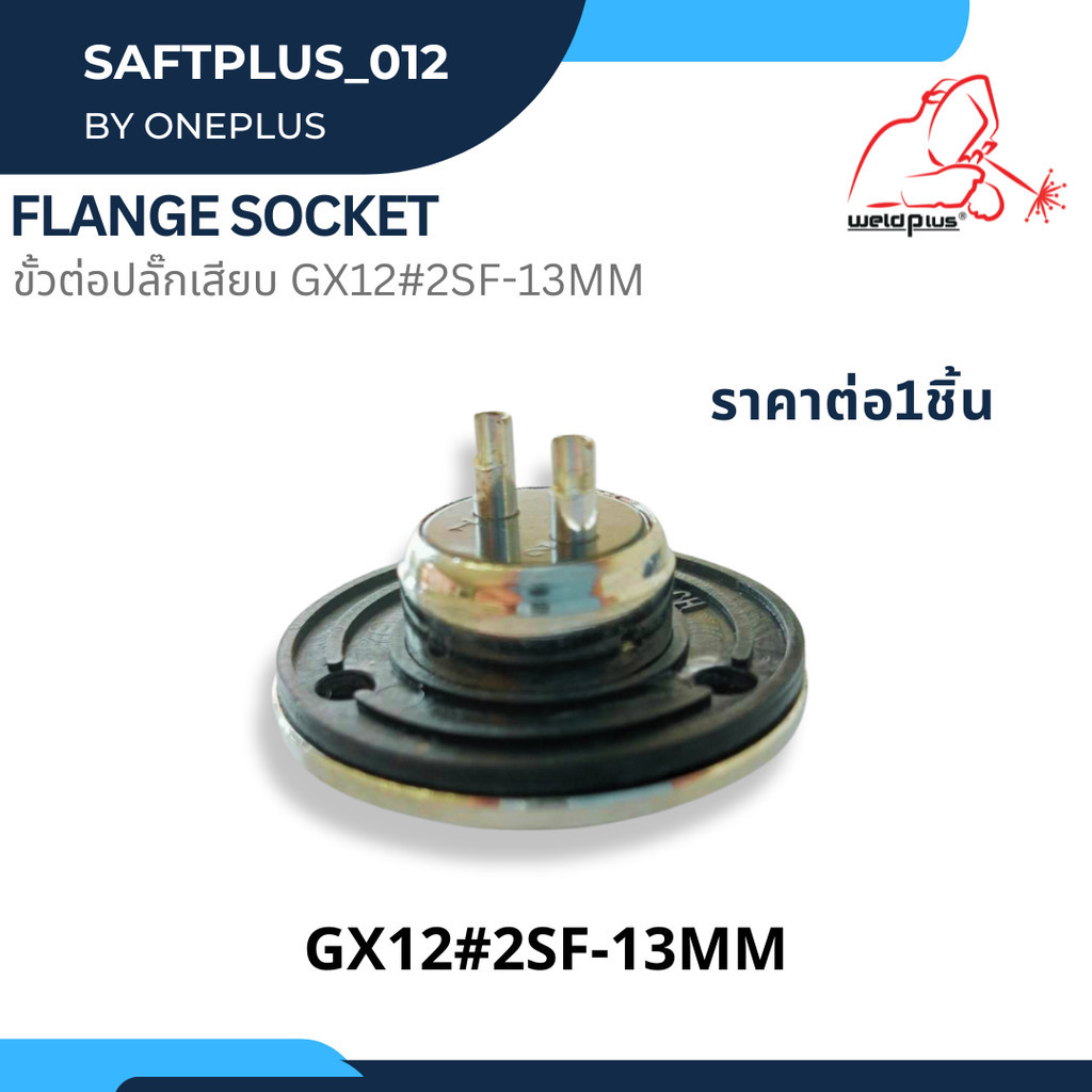 ขั้วต่อปลั๊กเสียบ ตัวเมีย  GX12#2SF-13MM  WP-26 2Pin Flange Socket -WP26  ยี่ห้อ Weldplus