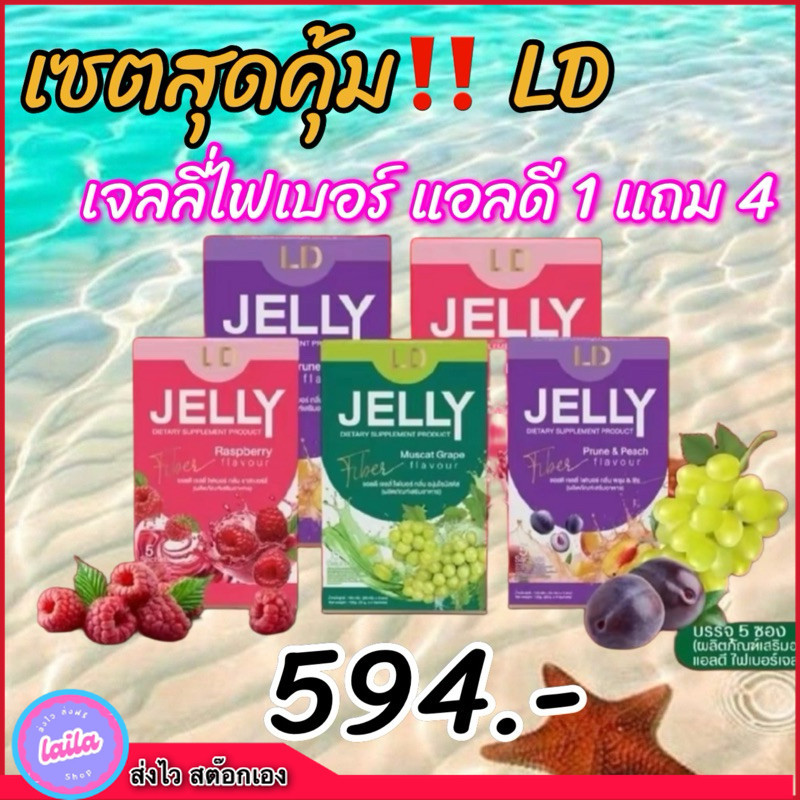 ของเข้าแล้ว‼️รสใหม่ 1 แถม 4 เจลลี่ไฟเบอร์แอลดี jelly LD
