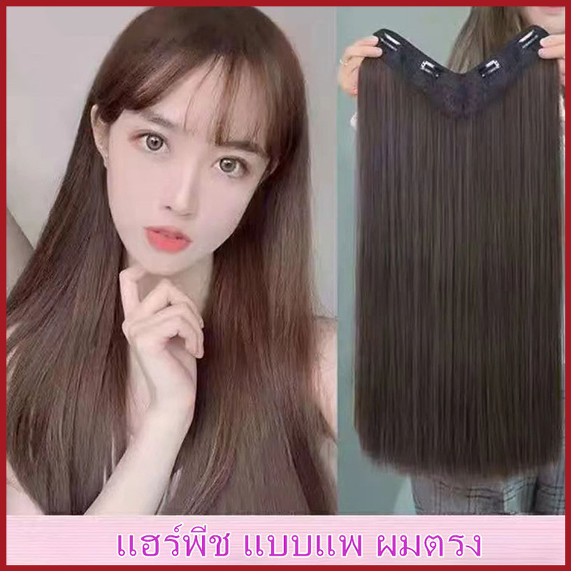 YTL (พร้อมส่ง) แฮร์พีช แบบแพ ผมตรง 60cm 50cm หนาสุด 180g สวยได้ทุกโอกาส