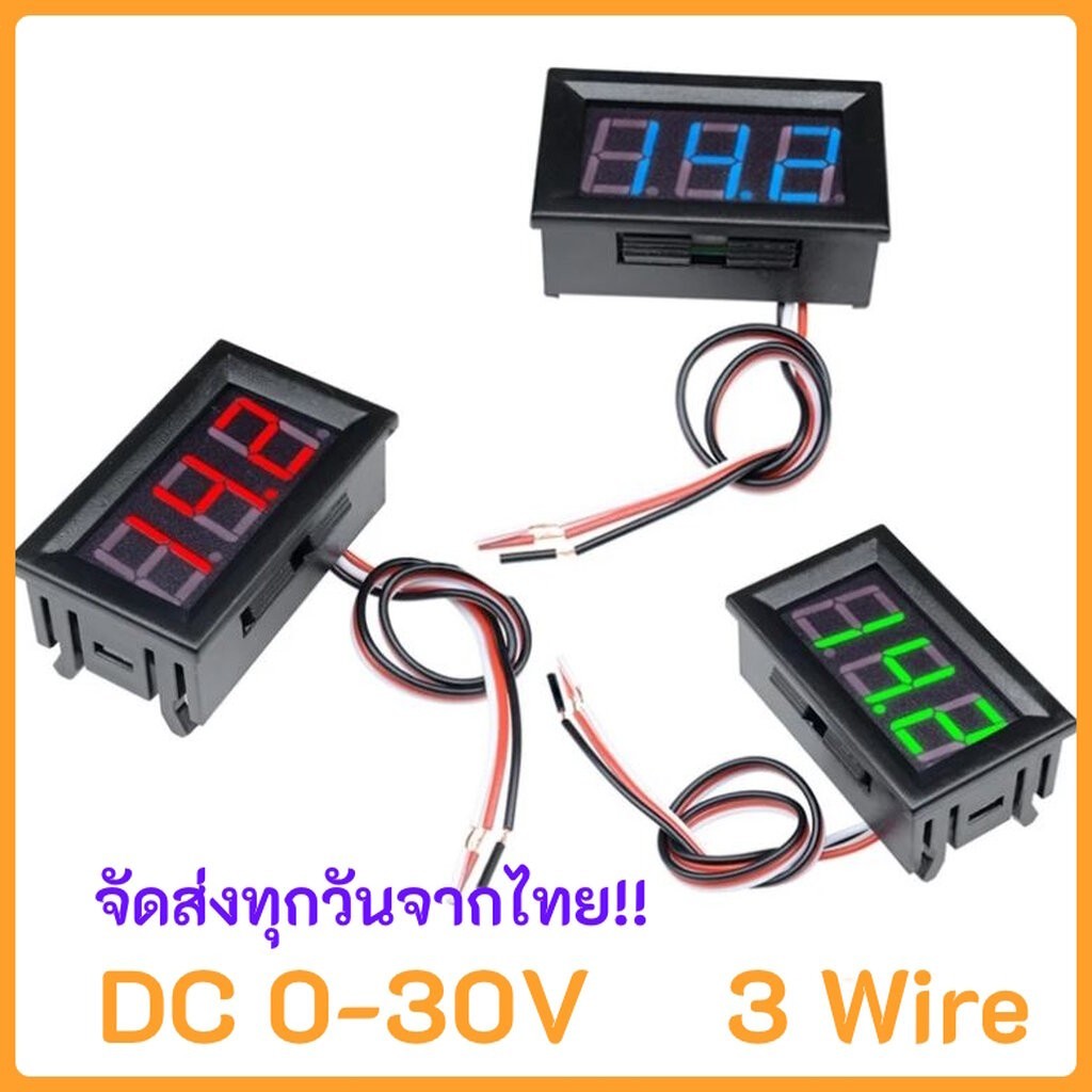 วัดโวลท์ DC วัดไฟ 0-30V DC LED 0.56 นิ้ว 3 สาย โวลต์มิเตอร์ วัดแรงดันไฟฟ้า