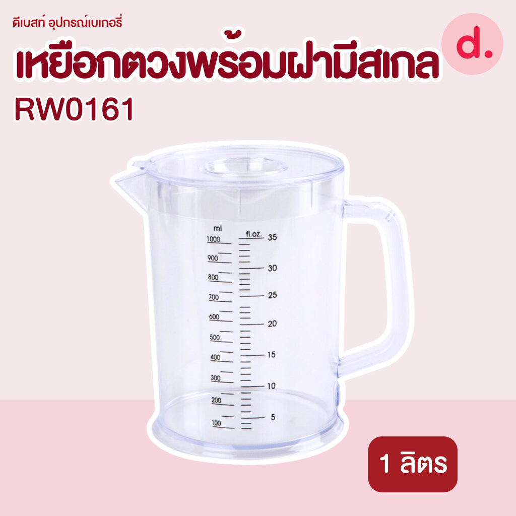 RW.0161 เหยือกน้ำพลาสติกพร้อมฝาใสมีสเกล 1 ลิตร ชิ้น 8850421016102