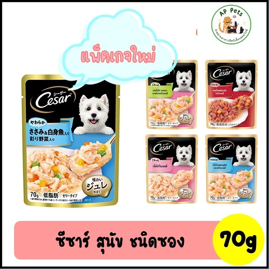 (AP) Cesar ซีซาร์ อาหารสุนัขเปียก แบบซอง 70g