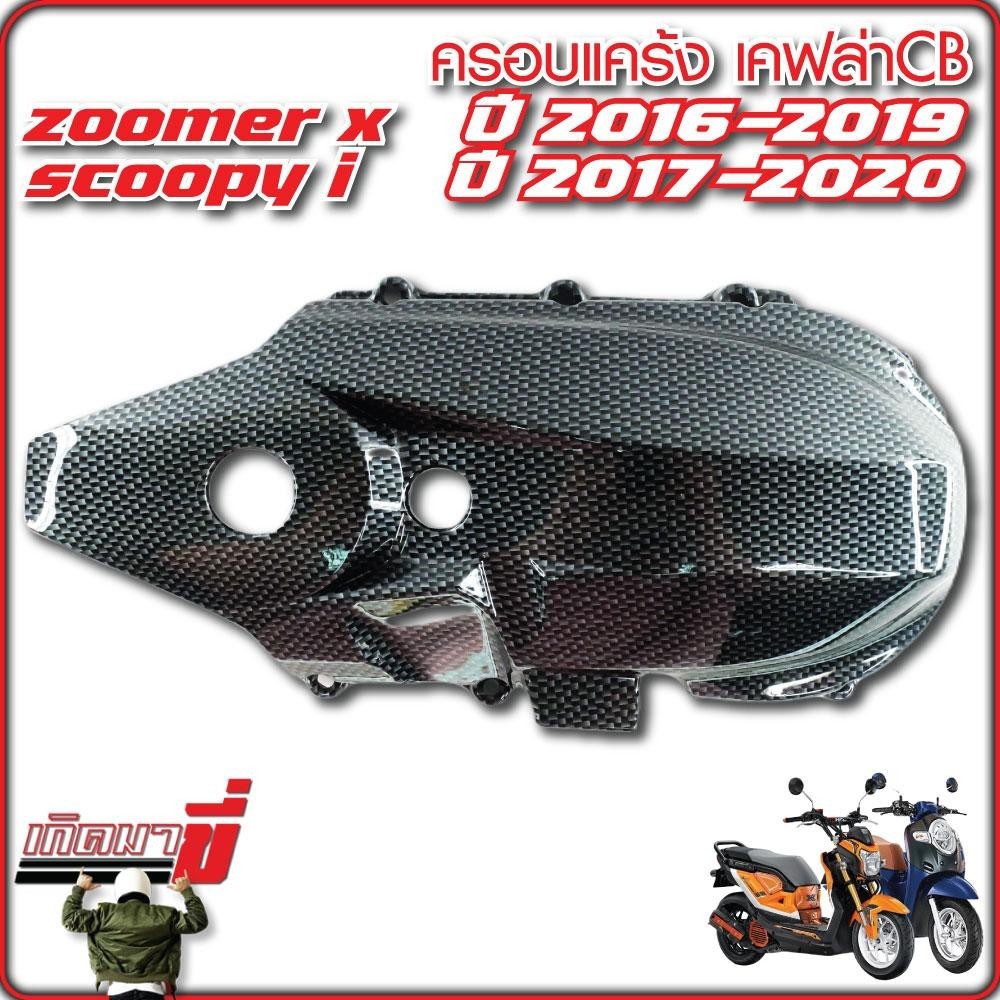 ครอบแคร้ง ZOOMER-X ปี 2016-2019 SCOOPY-I ปี 2017-2020 เคฟล่าCB