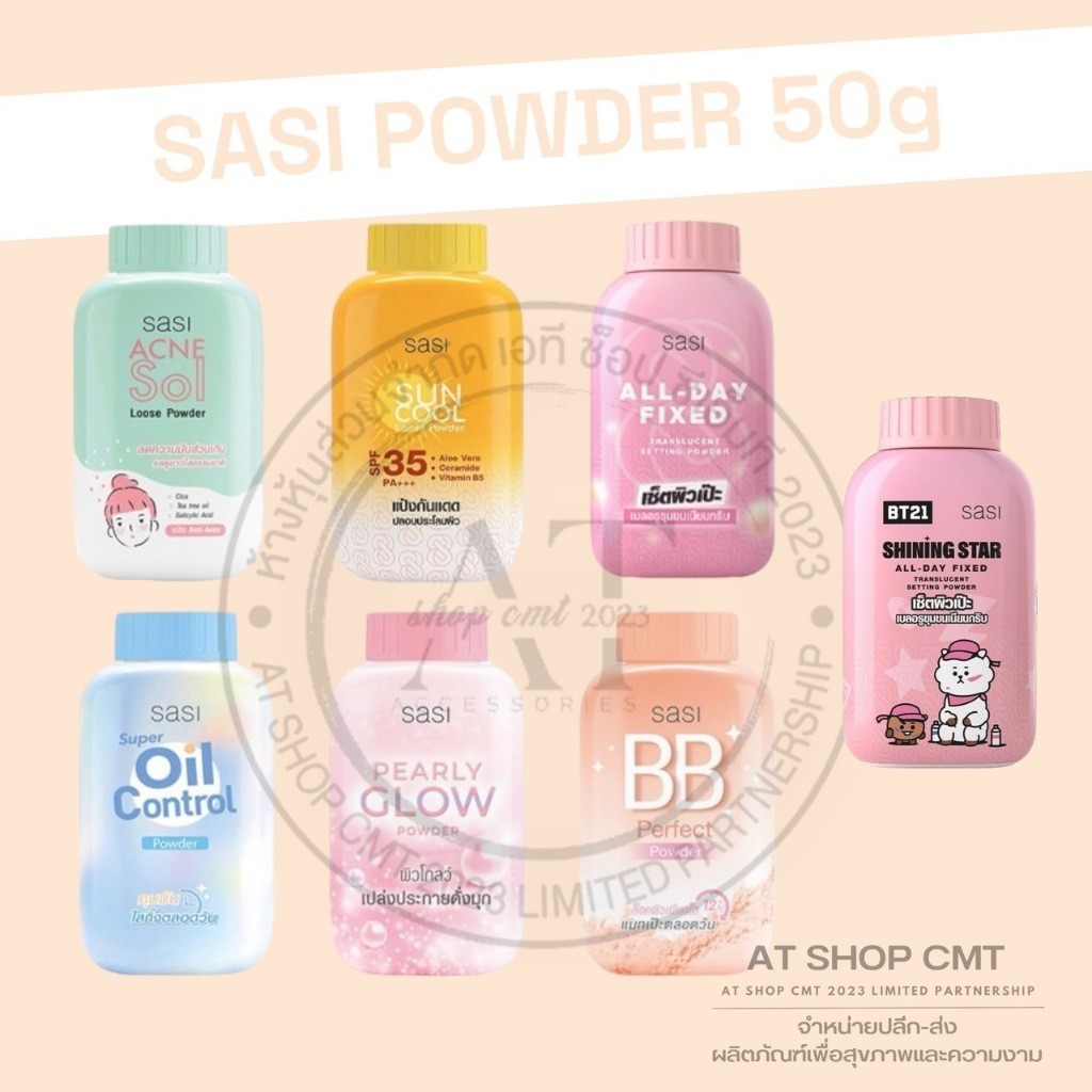 SASI POWDER 50g 7 สูตร แป้งศศิ แป้งฝุ่นศศิ แป้งฝุ่น