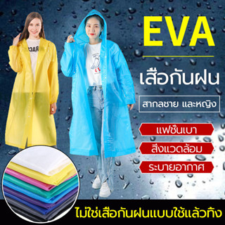 ชุดกันฝน เสื้อกันฝน EVA เสื้อกันฝนแฟชั่น แบบหนา เสื้อกันฝนผู…