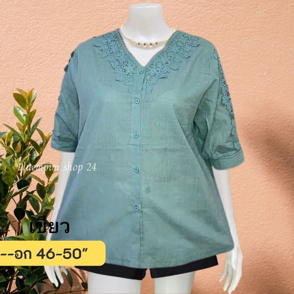 เสื้อลินินอก46-50 ใส่ได้หน้าผ้า 50 ปกเชิ้ตลูกไม้สวยมากสำหรับคุณแม่ใส่ออกงานซื้อเป็นของฝากได้จ้า