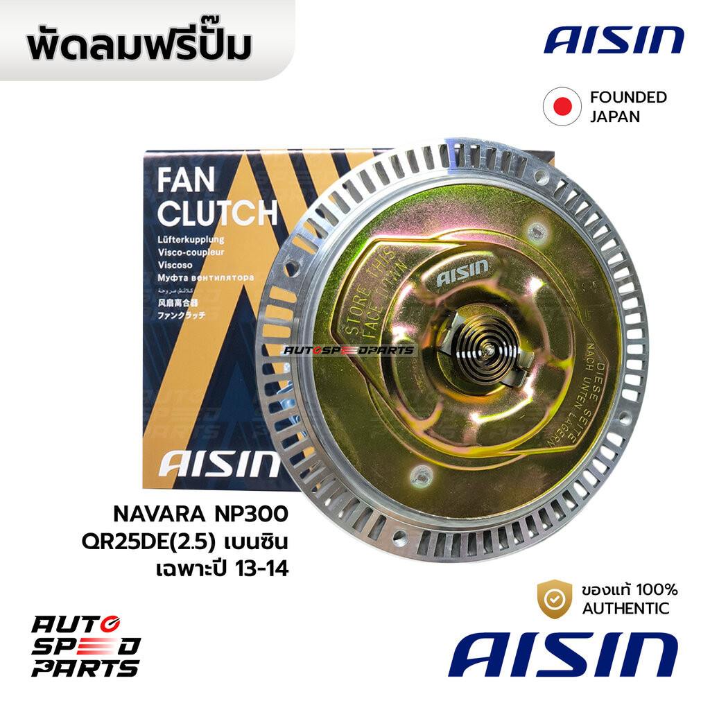 AISIN ฟรีปั๊ม NISSAN NAVARA D40 NP300 QR25DE(2.5) CNG เบนซิน *เฉพาะปี 13-14 FCN-640 21082-EA01A