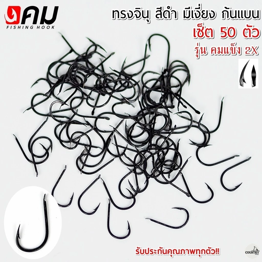ตัวเบ็ดคม ทรงจินุสีดำ มีเงี่ยง ก้นแบนหน้าบิด รุ่น คมแข็ง2X (50ตัว) รับประกันคุณภาพทุกตัว เกษรคมมาก!!