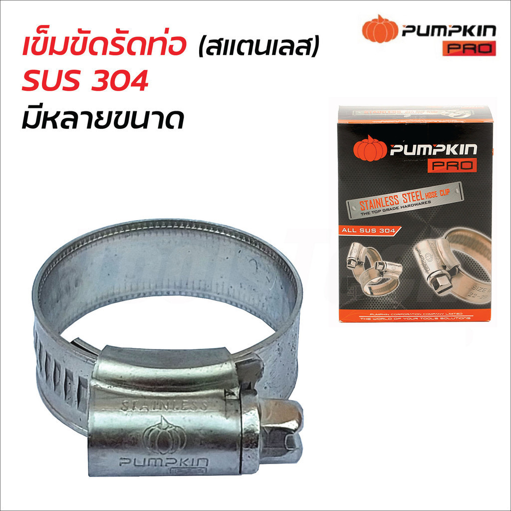 Pumpkin เข็มขัดรัดท่อ กิ๊บรัดท่อสแตนเลส 304  เหมาะกับการใช้งานในอุตสาหกรรมทั่วไป ที่ต้องการความทนทานจากการกัดกร่อนสูง
