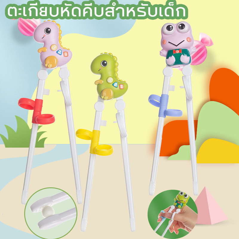 พร้อมส่ง ะเกียบเด็ก ตะเกียบหัดคีบสำหรับเด็ก สําหรับเด็กฝึกการใช้งาน ต ลวดลายการ์ตูน ทารกอุปกรณ์