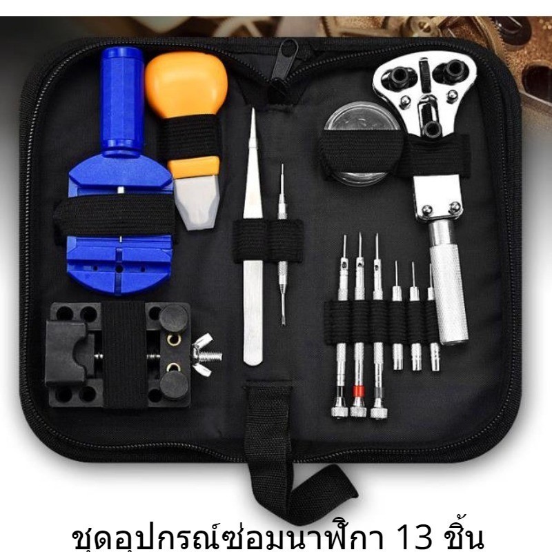 13อมนาฬิกาเครื่องมือซ่อมนาฬิกาชุดอุปกรณ์ซ่อณ์ซ่นาฬิกา14ชิ้นพร้อมกระเป๋าเก็บอุปกรณ์สีดำ ซ่อมนาฬิกา ซ่อมนาฬิกา