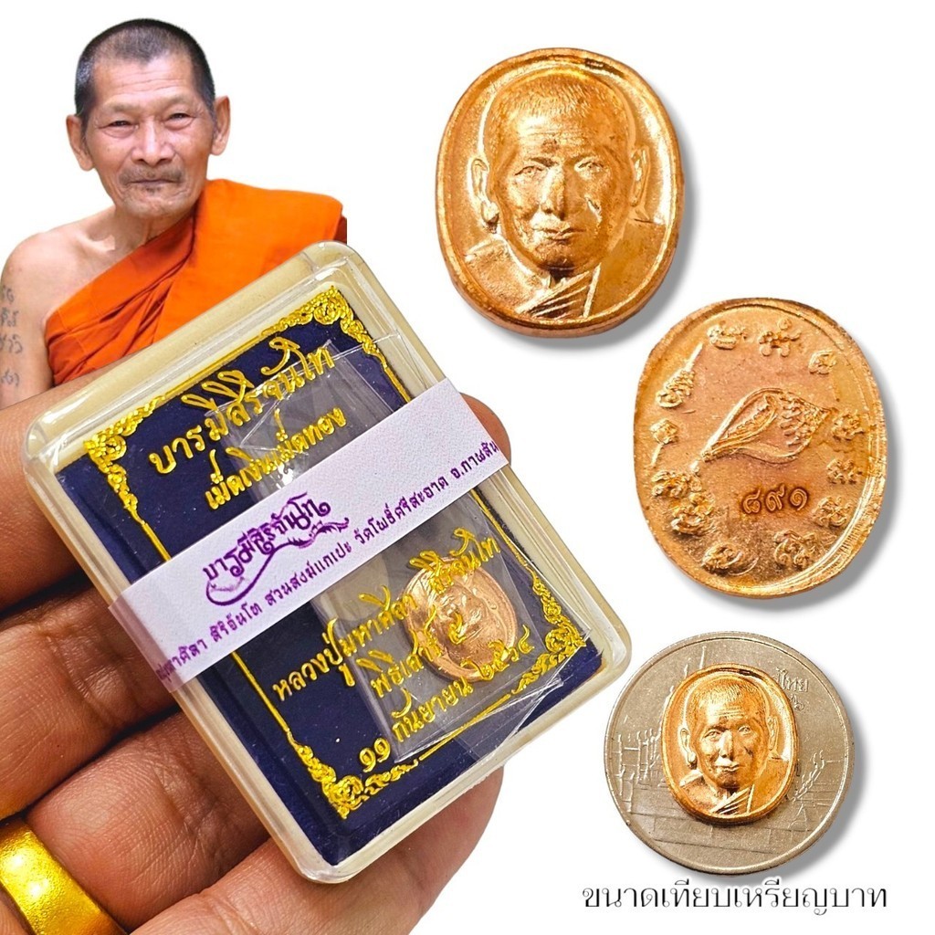 เหรียญเม็ดเงินเม็ดทอง เหรียญทองแดงขนาดจิ๋ว พระราชวัชรธรรมโสภณ(หลวงปู่มหาศิลา) พร้อมกล่องและฟิล์มเดิมจากวัด