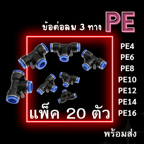 ข้อต่อPE ข้อต่อลม 3 ทาง แพ็ค 20 ตัว ข้อต่อนิวเมติก ข้อต่อ PE4 6 8 10 ข้อต่อสายลม ข้อต่อสามทางตัว T