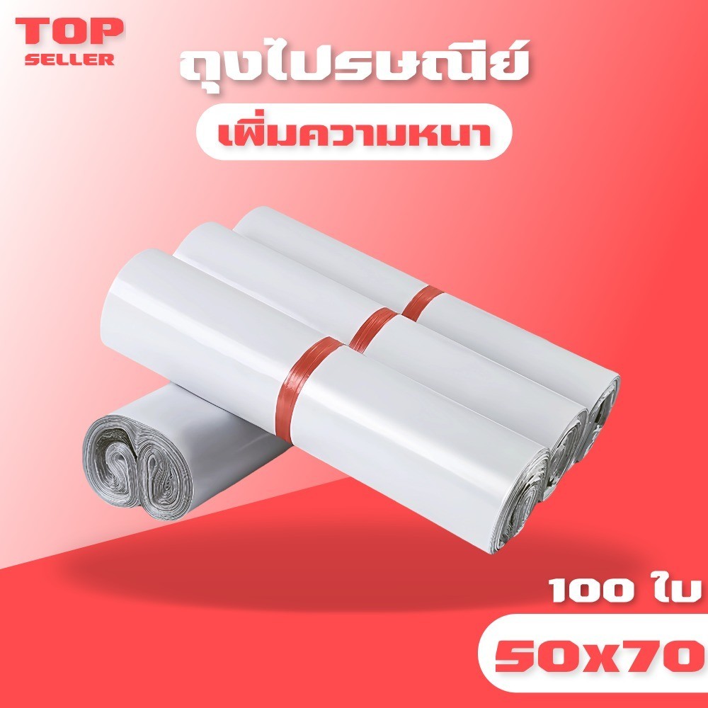 ถุงไปรษณีย์ 100ใบ สีขาว ซองไปรษณีย์ 50*70 ซ.ม. ซองไปรษณีย์พลาสติก ถุงพัสดุ ถุงไปรษณีย์พลาสติก ซองพลาสติกกันน้ำ