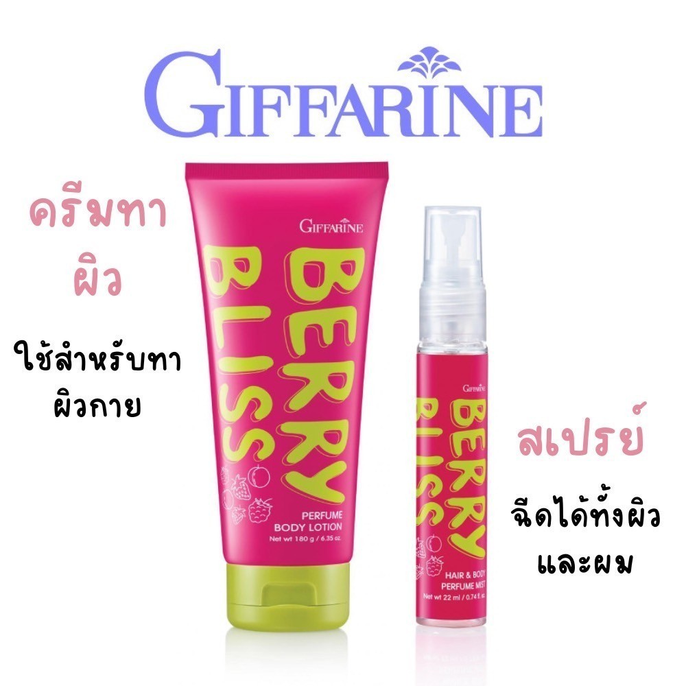 โลชั่น น้ำหอม กิฟฟารีน BERRY BLISS ความหอม…ที่ใครๆก็หลงรัก