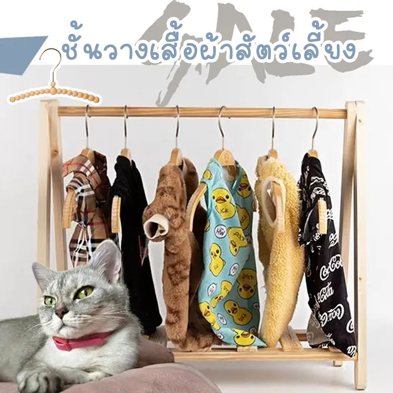ราวแขวนเสื้อหมา แมว สุนัข ราวแขวนไม้ ราวไม้ ราวแขวนเสื้อผ้าสัตว์เลี้ยง