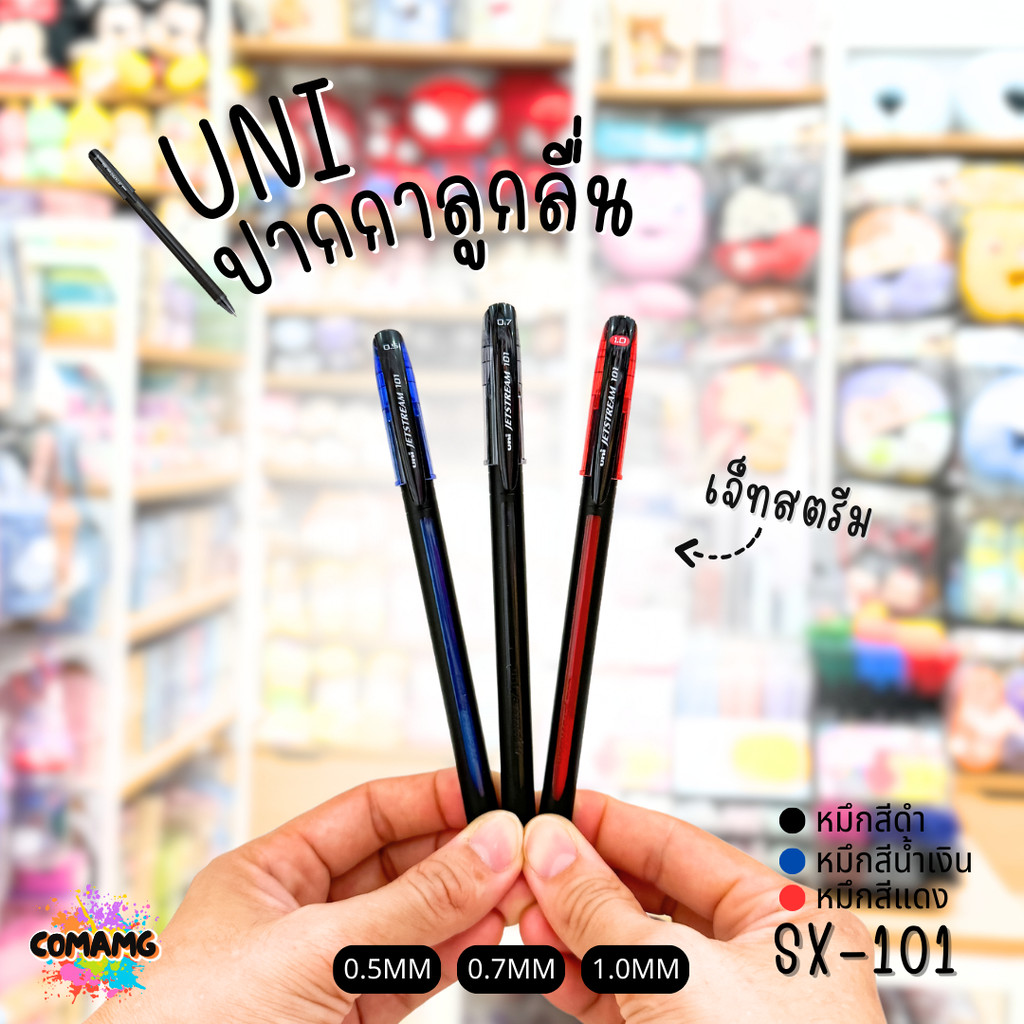 ปากกาลูกลื่น Uni Jetstream101 รุ่นSX-101 แบบฝาปิด ขนาด0.5/0.7/1.0มม หมึกสีดำ/น้ำเงิน/แดง พร้อมส่งค่ะ